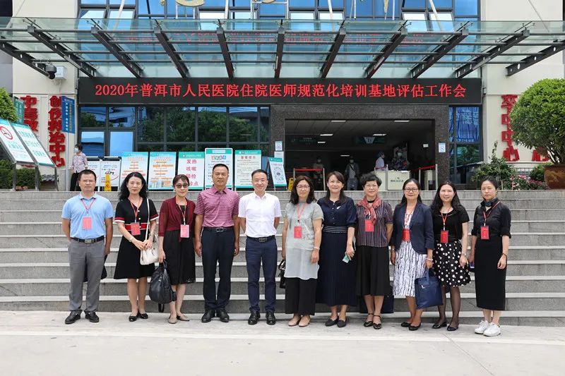 原标题云南省卫健委对普洱市人民医院开展2020年住院医师规范化培训