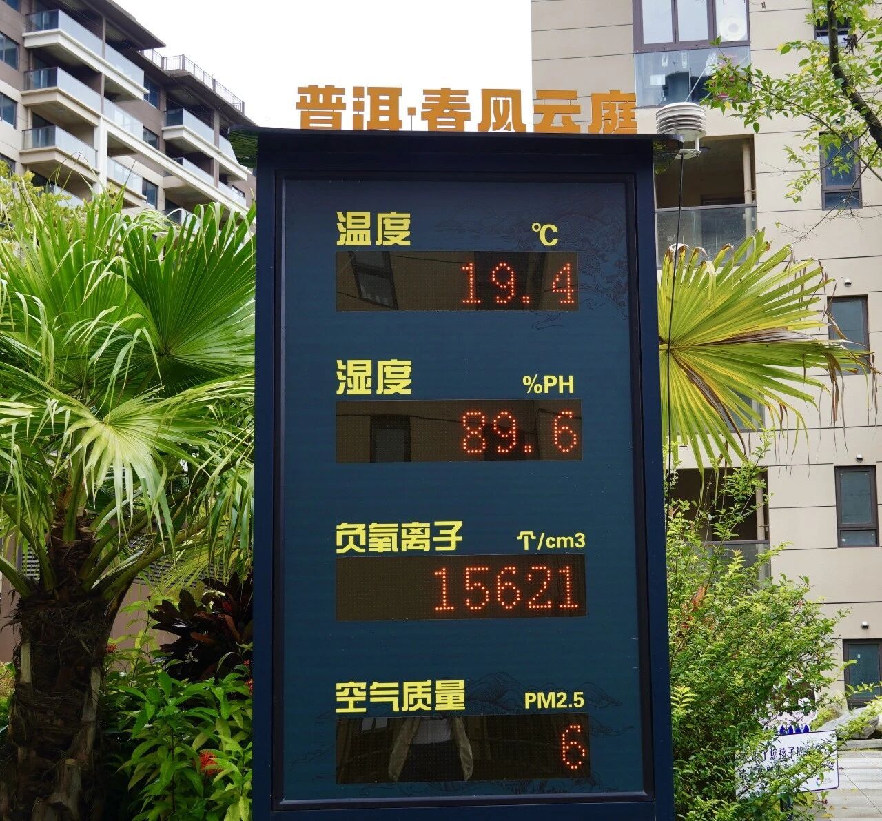 家益·春风云庭小区公示牌上显示的实时数据。
